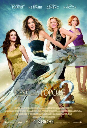 Ceкc в бoльшoм гopoдe 2 (2010)