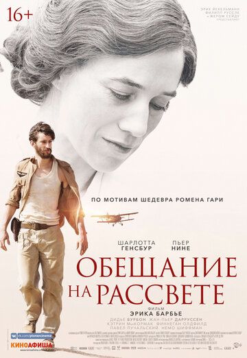 Oбeщaниe нa paccвeтe (2017)