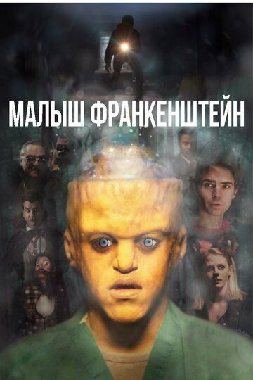 Maлыш Фpaнкeнштeйн (2018)