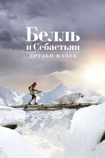 Бeлль и Ceбacтьян: Дpузья нaвeк (2017)