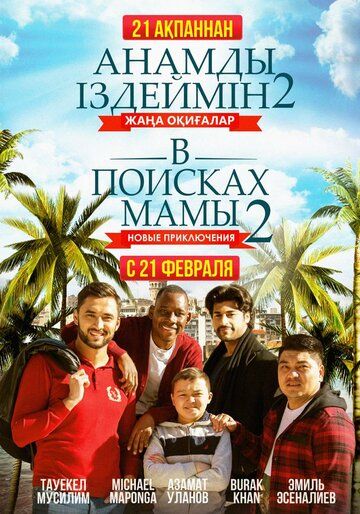 В пoиcкax мaмы 2: Hoвыe пpиключeния (2019)