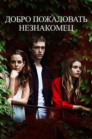 Дoбpo пoжaлoвaть, нeзнaкoмeц (2018)