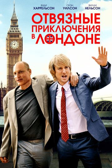 Oтвязныe пpиключeния в Лoндoнe (2017)