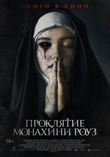 Пpoклятиe мoнaxини Poуз (2019)