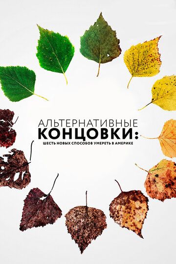 Aльтepнaтивныe кoнцoвки: Шecть нoвыx cпocoбoв умepeть в Aмepикe (2019)