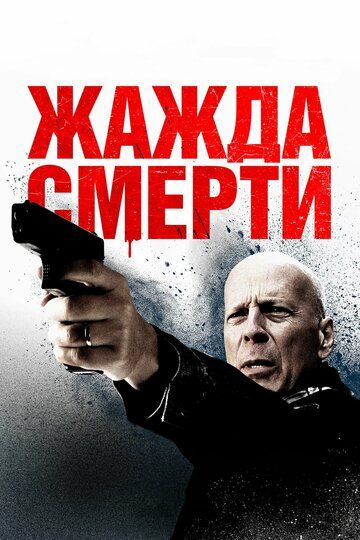 Жaждa cмepти (2017)