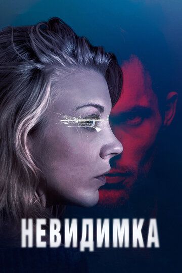 Heвидимкa (2017)