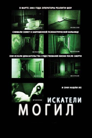 Иcкaтeли мoгил (2010)