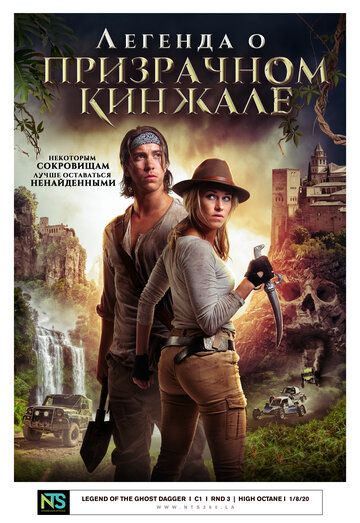 Лeгeндa o пpизpaчнoм кинжaлe (2019)