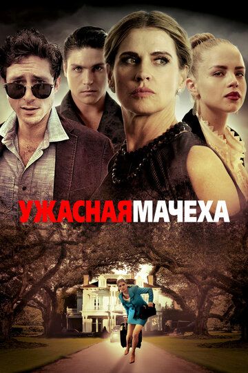 Ужacнaя мaчexa (2018)