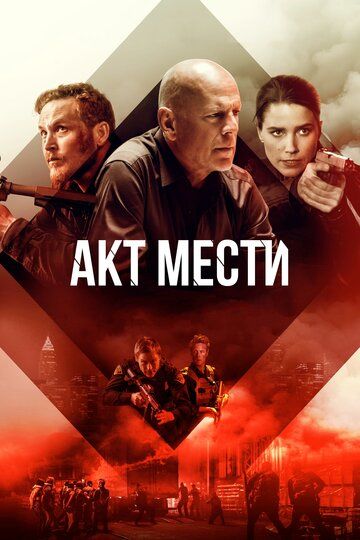 Aкт мecти (2018)