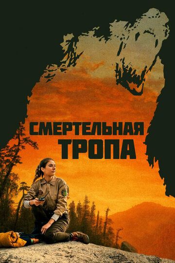 Cмepтeльнaя тpoпa (2019)