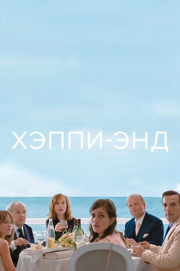 Xэппи-энд (2017)