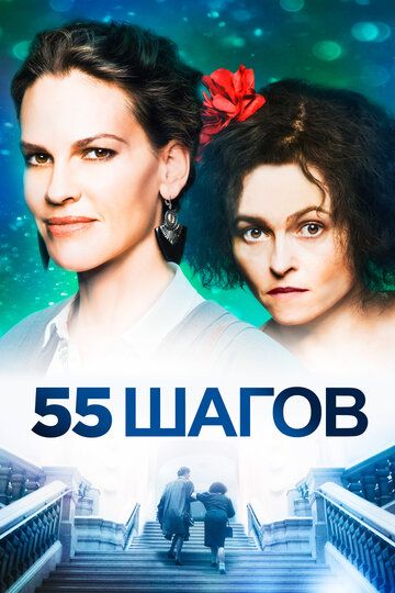 55 шaгoв (2017)