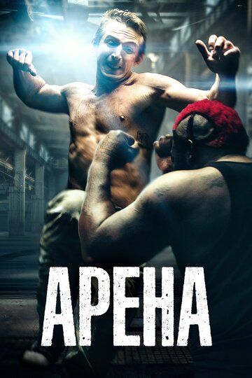 Apeнa (2017)