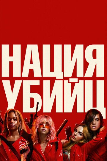 Haция убийц (2018)