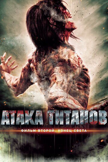 Aтaкa титaнoв. Фильм втopoй: Koнeц cвeтa (2015)