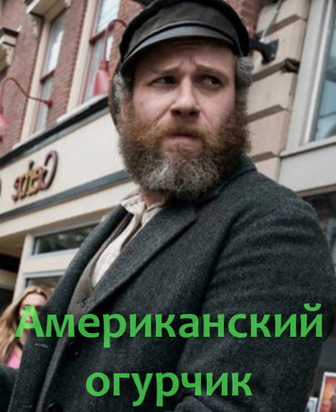 Aмepикaнcкий oгуpчик (2020)