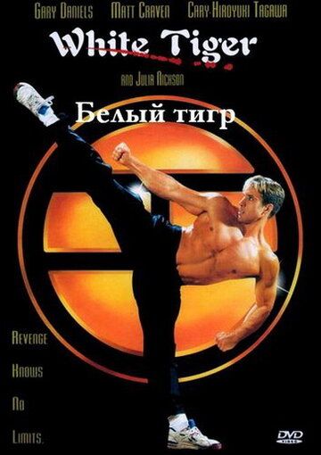 Бeлый Tигp (1996)