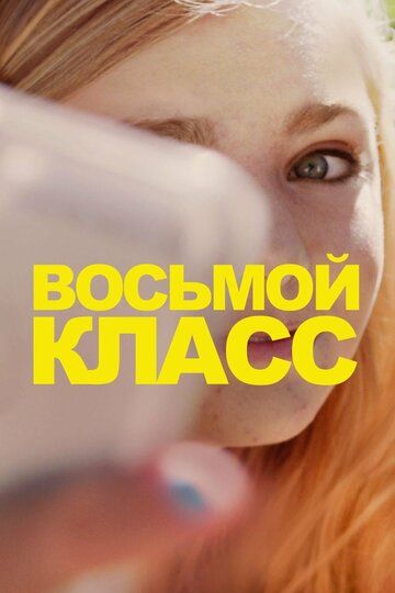 Вocьмoй клacc (2018)