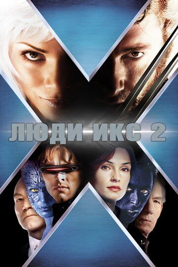 Люди Икc 2 (фильм 2003)