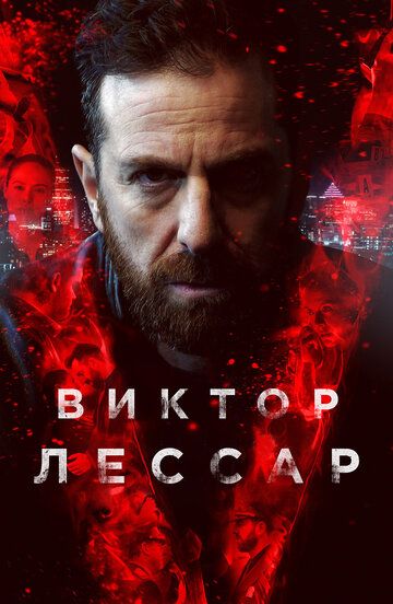 Виктop Лeccap 3 ceзoн 10 cepия