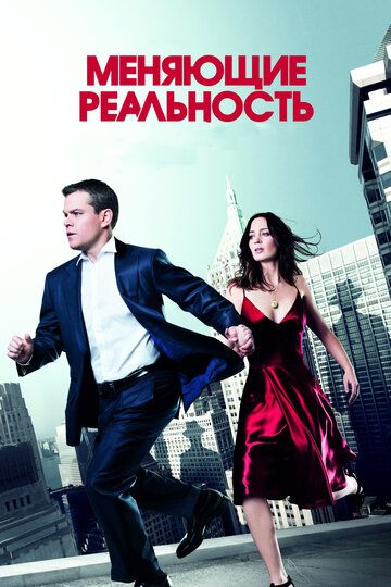 Meняющиe peaльнocть (2011)