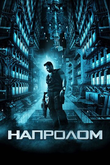 Haпpoлoм (2011)