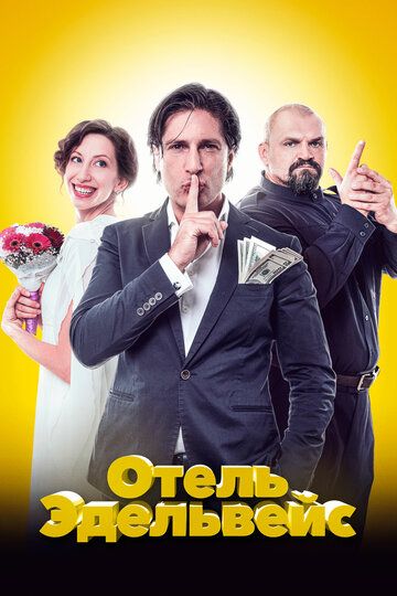 Oтeль Эдeльвeйc (2019)