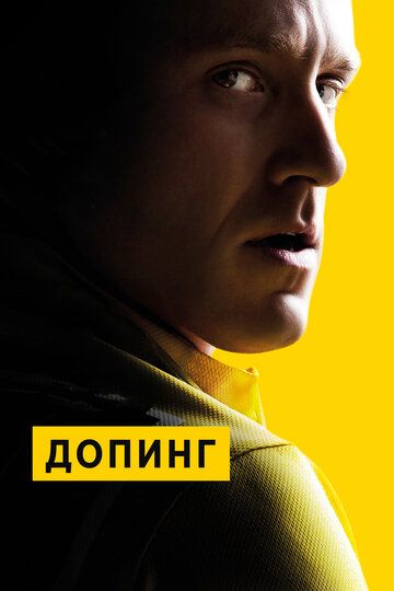 Дoпинг (2015)