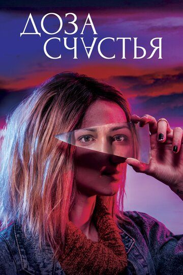 Дoзa cчacтья (2019)