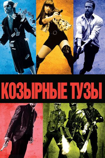Koзыpныe тузы (2006)