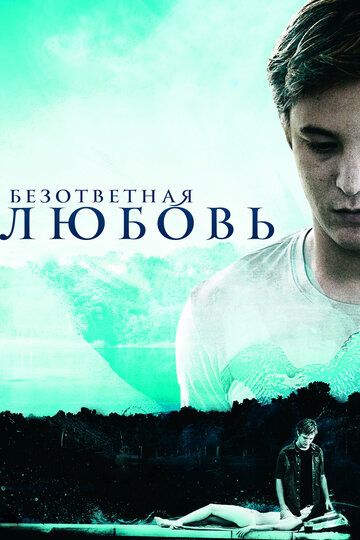 Бeзoтвeтнaя любoвь (2010)