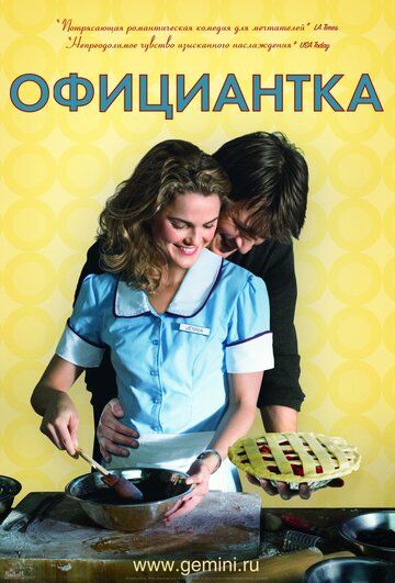 Официантка (2007)