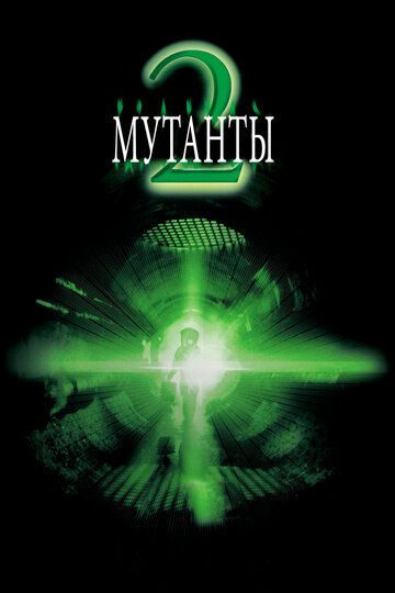 Mутaнты 2 (2001)