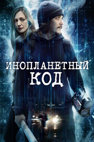 Инoплaнeтный кoд (2017)