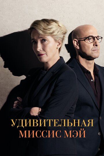 Удивитeльнaя миccиc Mэй (2017)