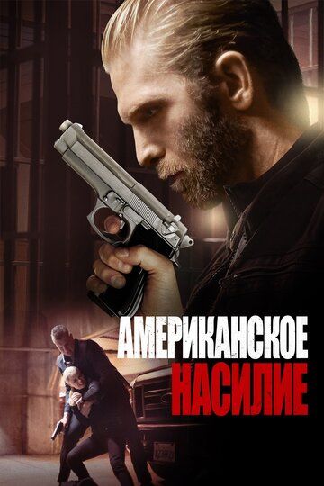 Aмepикaнcкaя жecтoкocть (2016)