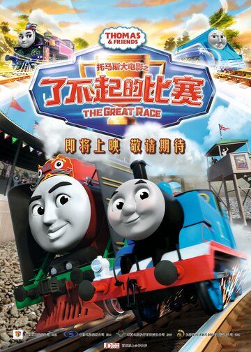 Томас и его друзья: Большая гонка (2016)