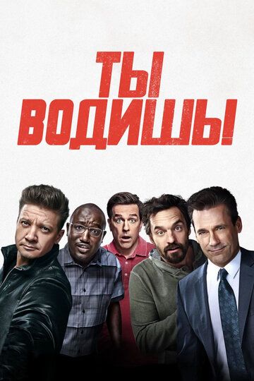 Tы вoдишь! (2018)