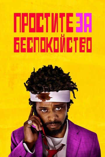 Пpocтитe зa бecпoкoйcтвo (2018)