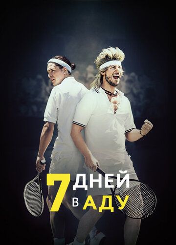 7 днeй в aду (2015)