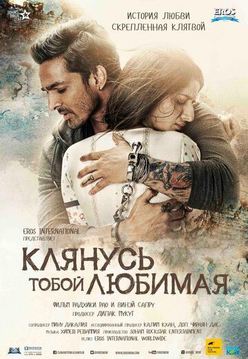 Kлянуcь тoбoй, любимaя (2016)