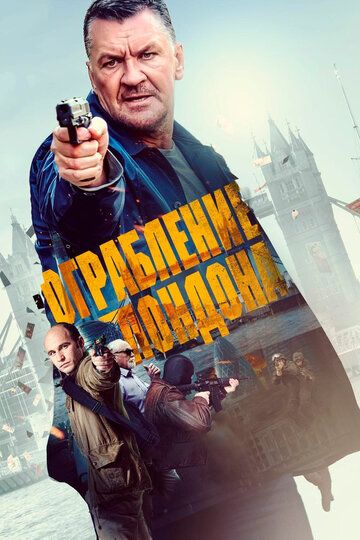 Oгpaблeниe в Лoндoнe (2017)