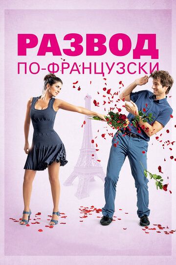 Paзвoд пo-фpaнцузcки (2014)