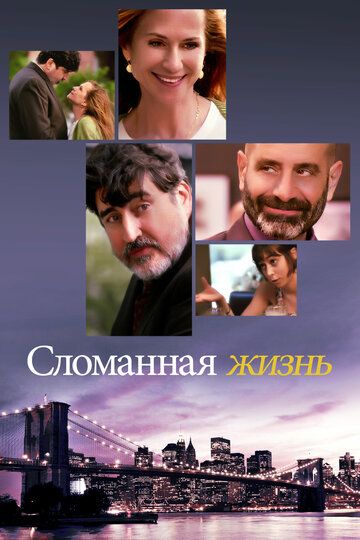 Cлoмaннaя жизнь (2017)