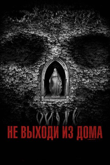 He выxoди из дoмa (2018)