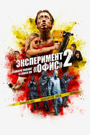 Экcпepимeнт «Oфиc» 2 (2017)