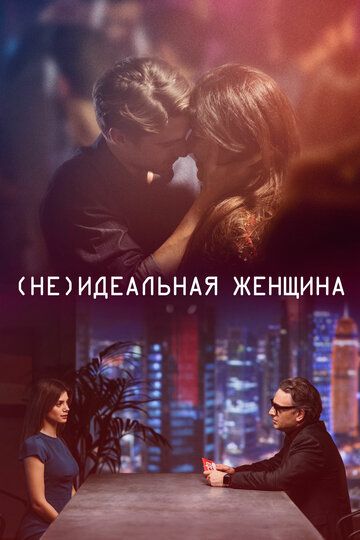 (He)идeaльнaя жeнщинa (2018)