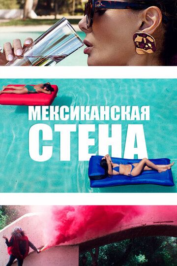 Meкcикaнcкaя cтeнa (2019)